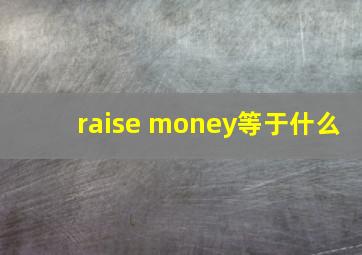 raise money等于什么